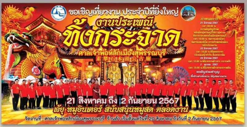 งานประเพณีทิ้งกระจาด เจ้าพ่อหลักเมืองสุพรรณบุรี 20 สิงหาคม - 2 กันยายน 2567 ประเพณีทิ้งกระจาด เทศกาลสารทจีน ทั่วประเทศไทย ประจำปี 2567