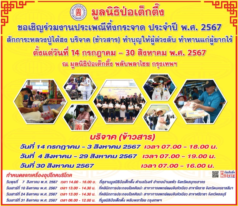 งานประเพณีทิ้งกระจาด มูลนิธิป่อเต็กตึ๊ง ประจำปี 2567 วันที่ 14 กรกฎาคม - 30 สิงหาคม 