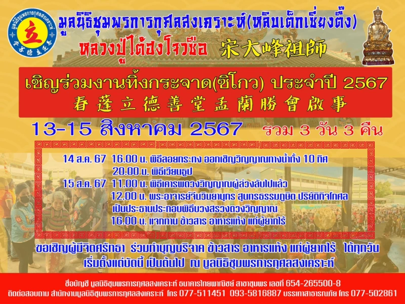 ประเพณีทิ้งกระจาด มูลนิธิชุมพรการกุศลสงเคราะห์ ประจำปี 2567 วันที่ 13-15 สิงหาคม ประเพณีทิ้งกระจาด เทศกาลสารทจีน ทั่วประเทศไทย ประจำปี 2567