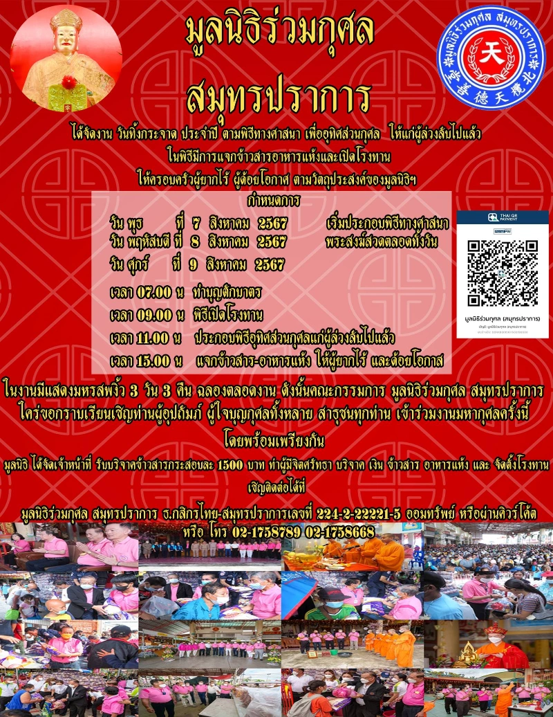 งานทิ้งกระจาด มูลนิธิร่วมกุศลสมุทรปราการ ประจำปี 2567 วันที่ 7-9 สิงหาคม 