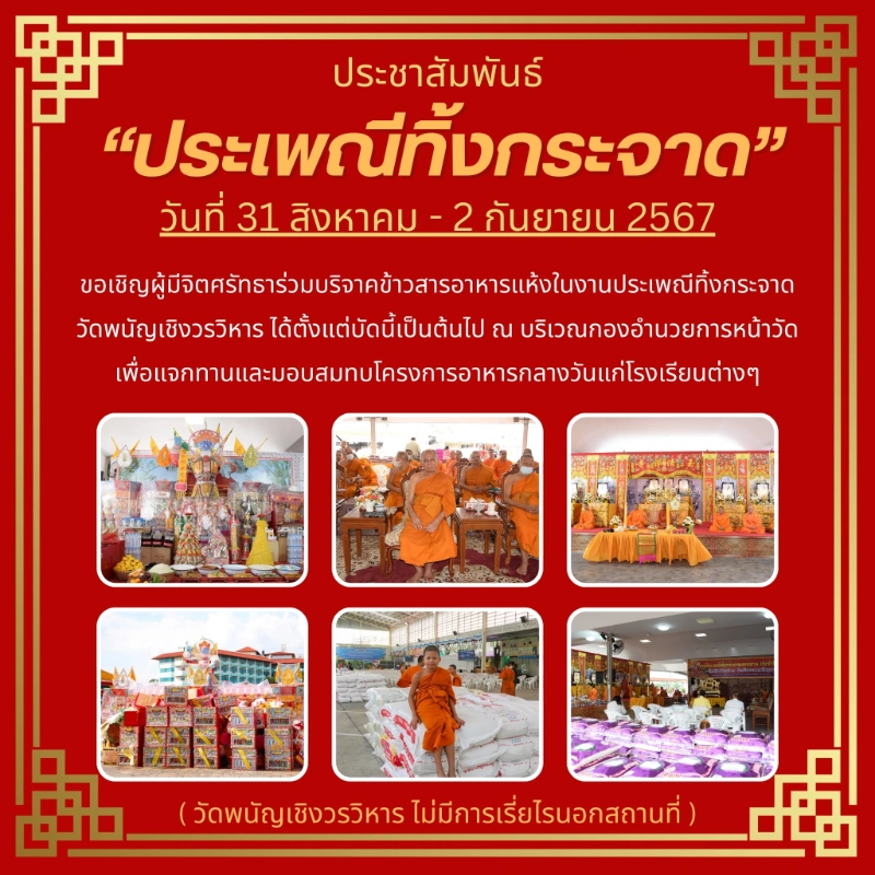 งานประเพณีทิ้งกระจาด วัดพนัญเชิงวรวิหาร ประจำปี 2567 วันที่ 31 สิงหาคม - 2 กันยายน 