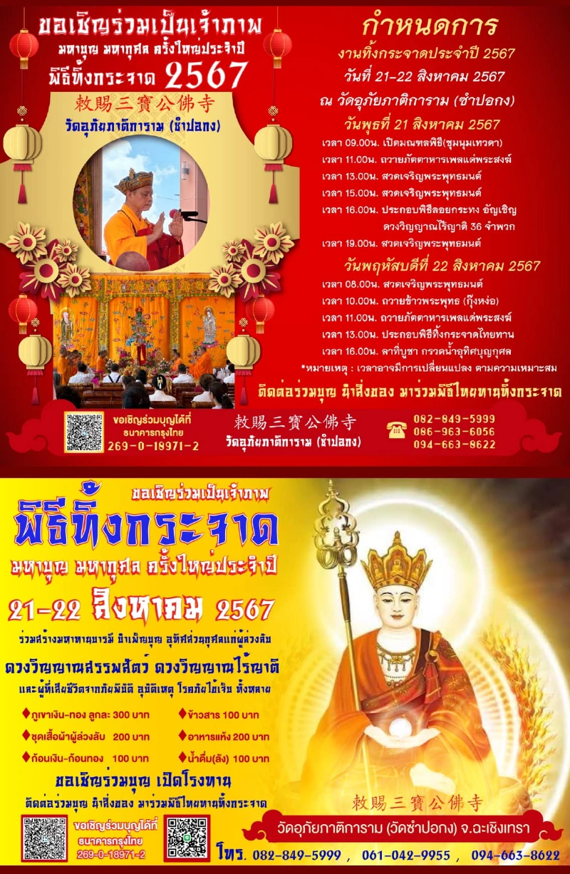 วัดอุภัยภาติการาม หลวงพ่อโต ซำปอกง ทิ้งกระจาด ประจำปี 2567 วันที่ 21-22 สิงหาคม 