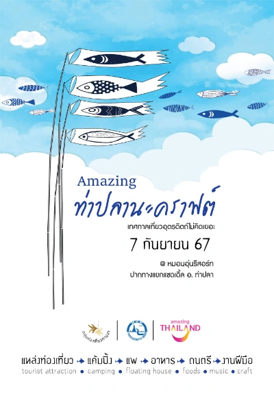 เทศกาลการท่องเที่ยว อะเมซิ่ง ท่าปลานะคราฟต์ 7 กันยายน 2567 