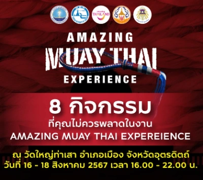 งานAmazing Muay Thai Experience มวยพระยาพิชัยดาบหัก และ มวยท่าเสา 16-18 สิงหาคม 2567 