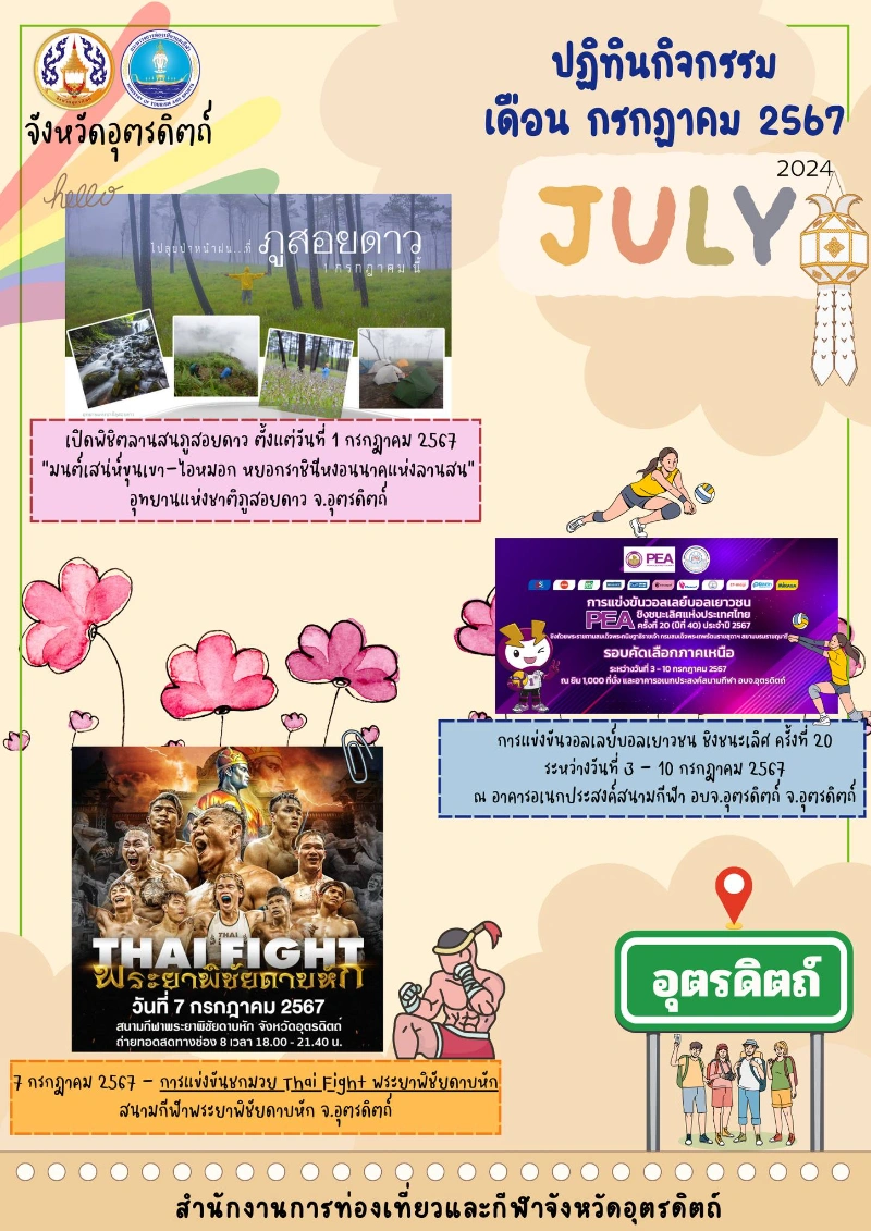 ปฎิทินเที่ยวอุตรดิตถ์ กรกฎาคม 2567 [Archive] กิจกรรมเทศกาล จ.อุตรดิตถ์ ที่ผ่านมา