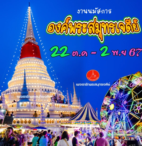 งานนมัสการองค์พระสมุทรเจดีย์และงานกาชาดสมุทรปราการ 2567 เริ่ม 22 ตุลาคม ถึง 2 พฤศจิกายน 2567  [Archive] กิจกรรมเทศกาล ในสมุทรปราการ ปีที่ผ่านมา