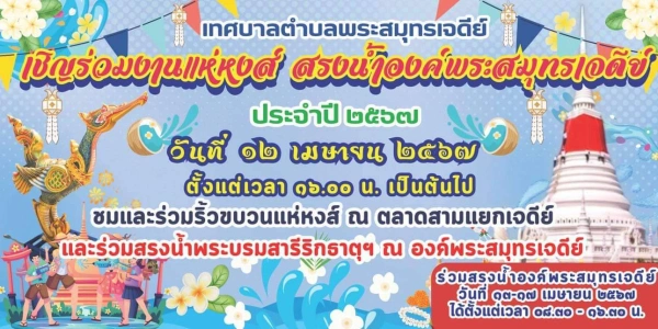 งานประเพณีสงกรานต์พระสมุทรเจดีย์ประจำปี 2567 วันที่ 12 - 17 เมษายน 2567 