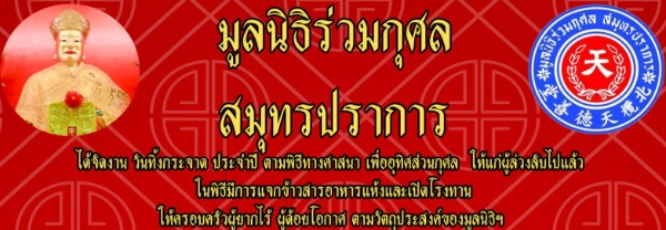 งานทิ้งกระจาดมูลนิธิร่วมกุศลสมุทรปราการ 7-9 สิงหาคม 2567  