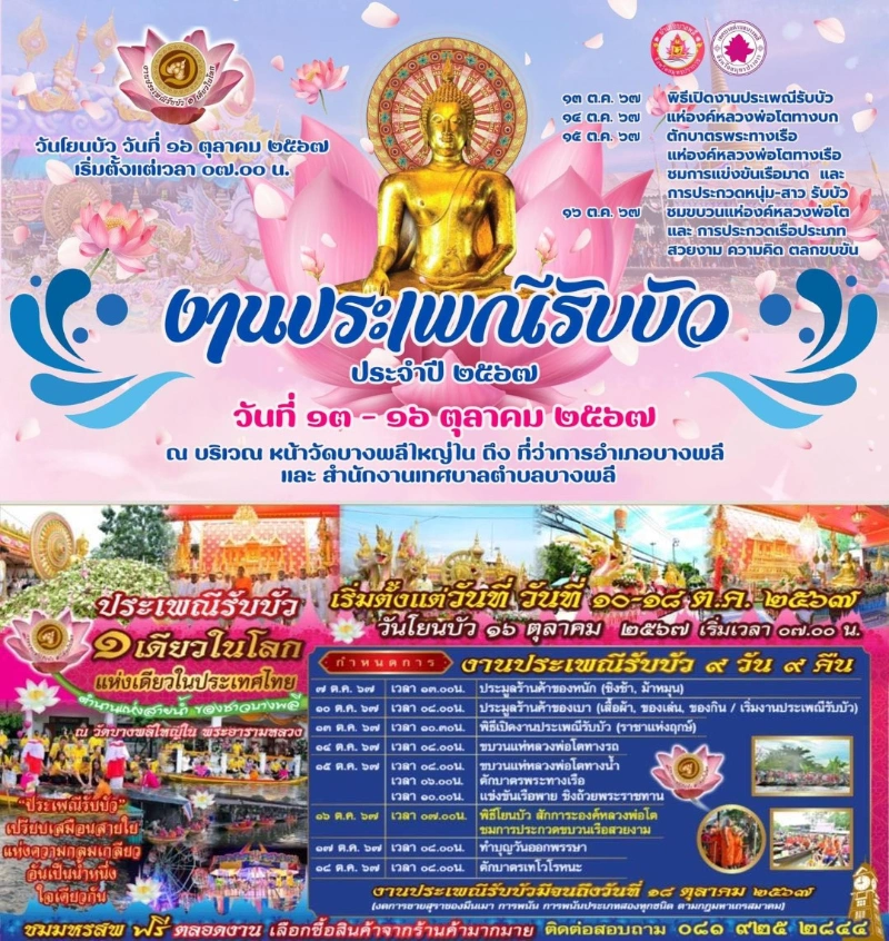 งานประเพณีรับบัว ประจำปี 2567 วันที่ 10-18 ตุลาคม 2567 