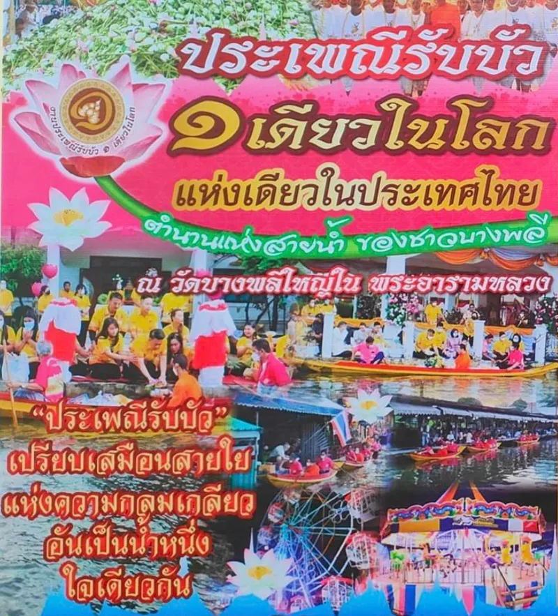 ประเพณีรับบัวประจำปีนี้ 2567 วัดบางพลีใหญ่ใน สมุทรปราการ 10-18 ตุลาคม 2567 