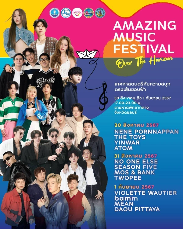 เทศกาลดนตรีกับความสนุกตรงเส้นขอบฟ้า AMAZING MUSIC FESTIVAL Over The Horizon 30 สิงหาคม - 1 กันยายน 2567  