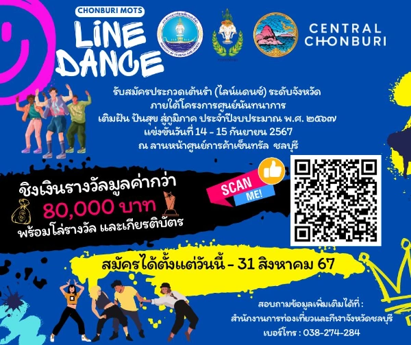 ประกวดเต้นรำ (ไลน์แดนซ์) 14-15 กันยายน 2567 