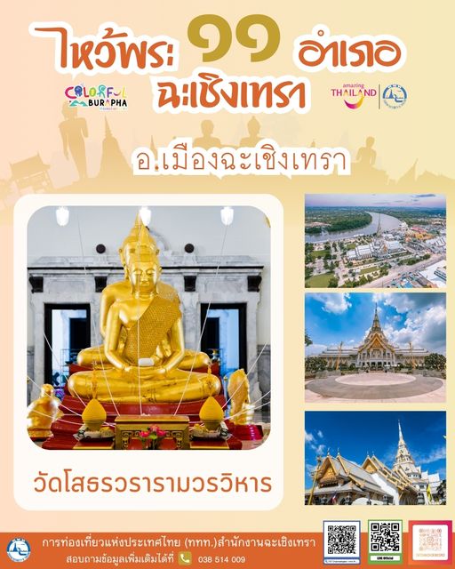 วัดโสธรวรารามวรวิหาร 