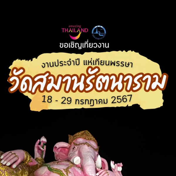 งานประจำปี แห่เทียนพรรษา วัดสมานรัตนาราม 18-29 กรกฎาคม 2567 