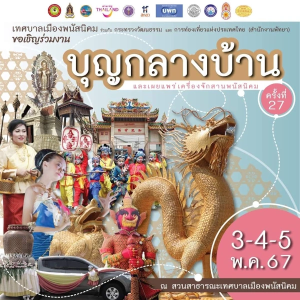 งานประเพณี บุญกลางบ้านและเผยแพร่เครื่องจักสานพนัสนิคม ครั้งที่ 27 วันที่ 3 - 5 พฤษภาคม 2567 