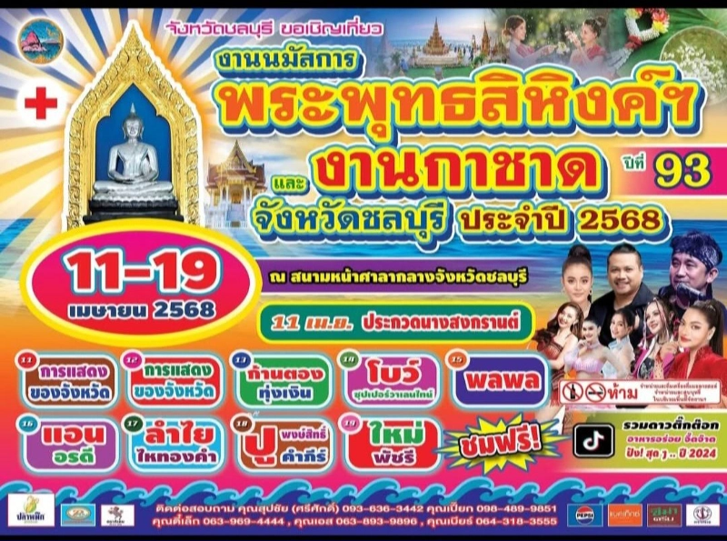 งานนมัสการพระพุทธสิหิงค์ฯ และงานกาชาดจังหวัดชลบุรี ปีที่ 93 ประจำปี 2568 วันที่ 11-19 เมษายน 2568 ปฏิทินเทศกาลกิจกรรมและท่องเที่ยวจ.ชลบุรี ปีนี้ (ชลบุรีเที่ยวได้ทั้งปี)