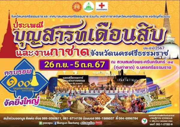 ประเพณีสารทเดือนสิบและงานกาชาด จ.นครศรีธรรมราช ประจำปี 2567 วันที่ 26 ก.ย. - 5 ต.ค. 2567 