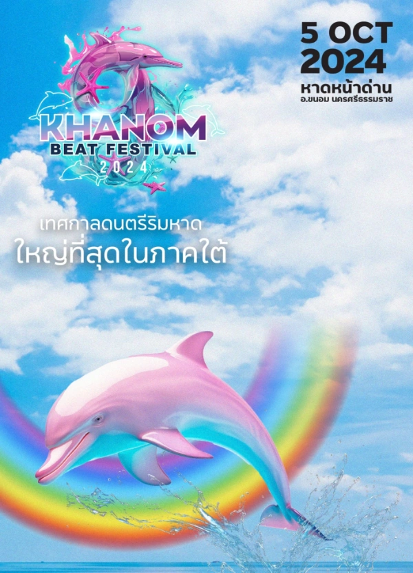 ขนอม บีช เฟสติวัล Khanom Beat Festival 2024 วันที่ 5 ตุลาคม 2567 