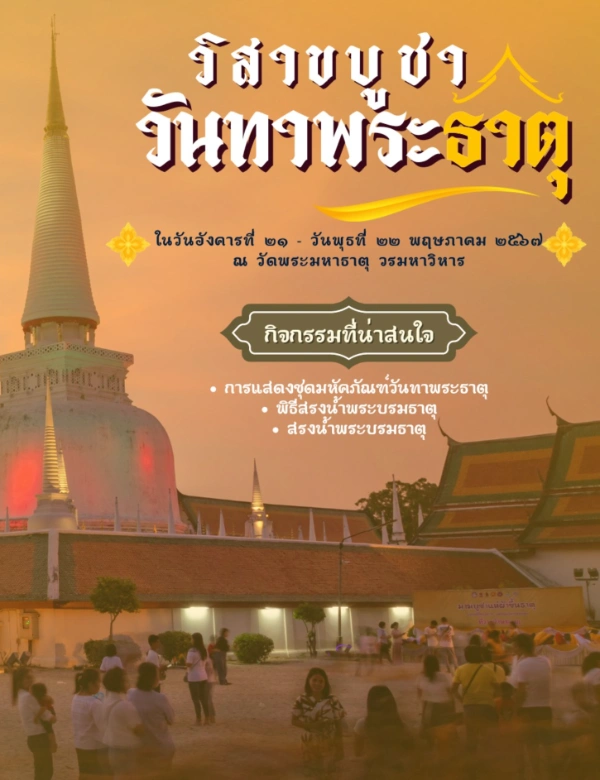 พิธีสมโภชกระดิ่งสัมฤทธิ์และเครื่องพุทธบูชาและพิธีเสกน้ำสำหรับสรงน้ำพระบรมธาตุ 21-22 พฤษภาคม 2567 