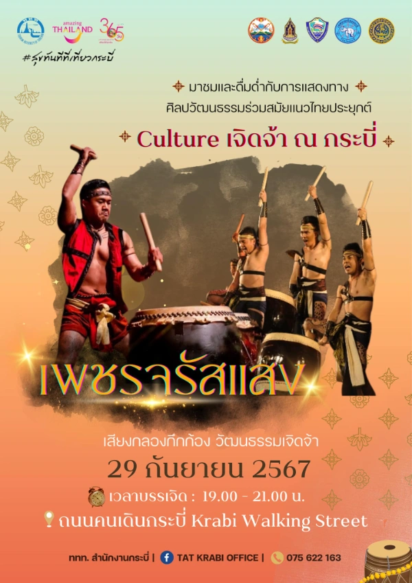 การแสดง Culture เจิดจ้า ณ กระบี่ ในงานถนนคนเดินกระบี่ Krabi Walking Street 29 กันยายน 2567 