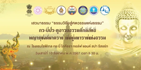 เสวนาธรรม “กระบี่ประตูอารยธรรมศักดิ์สิทธิ์ พญาภุชงค์นาคราช เชิดชูมหาราชแห่งธรรม” 10 สิงหาคม พ.ศ.2567 