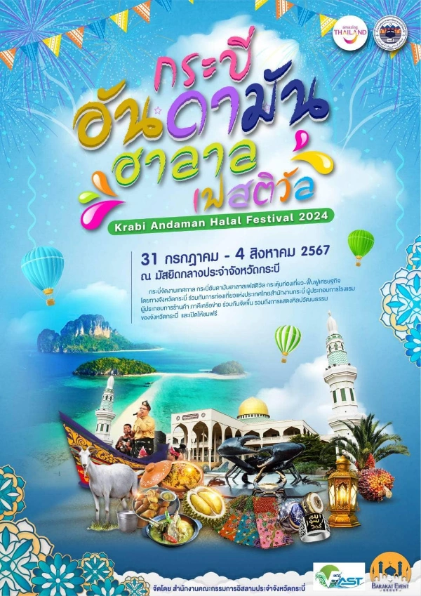 งานกระบี่ อันดามัน ฮาลาล เฟสติวัล | Krabi Andaman Halal Festival  2024  