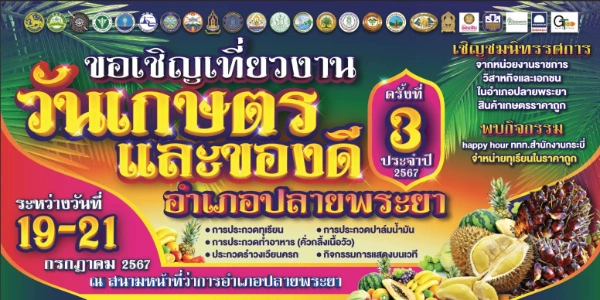 งานวันเกษตรและของดีอำเภอปลายพระยา ครั้งที่ 3 วันที่ 19 - 21 กรกฎาคม 2567 