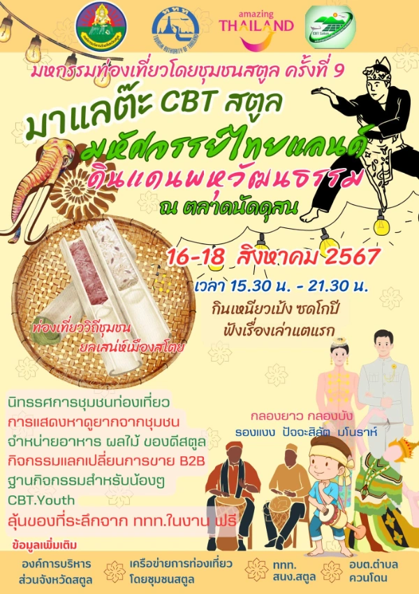 มหกรรมท่องเที่ยวโดยชุมชนสตูล ครั้งที่ 9 Community Based Tourism Festival 2024 วันที่ 16-18 สิงหาคม 2567  