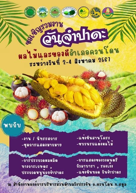 งานวันจำปาดะ ผลไม้และของดีอำเภอควนโดน 2-4 สิงหาคม 2567 