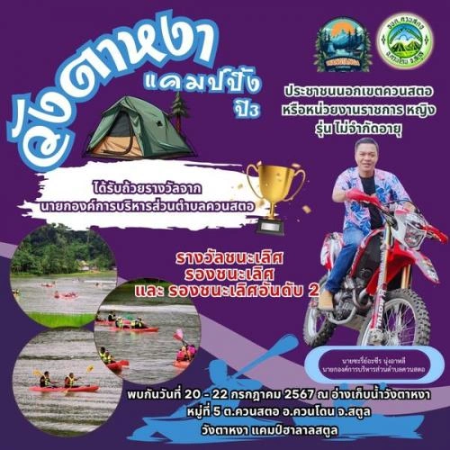 Khuansator Amazing Camping 2024 วันที่ 20-22 กรกฎาคม 2567 