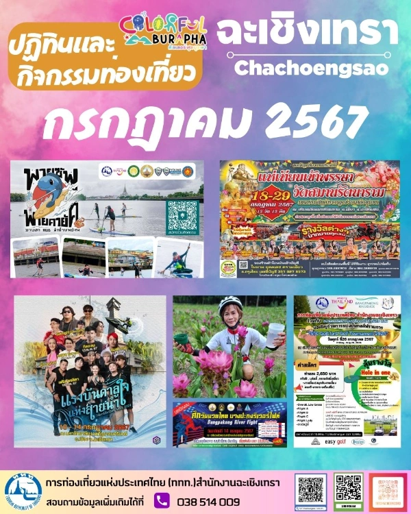 ปฏิทินและกิจกรรมท่องเที่ยวฉะเชิงเทรา กรกฏาคม 2567 