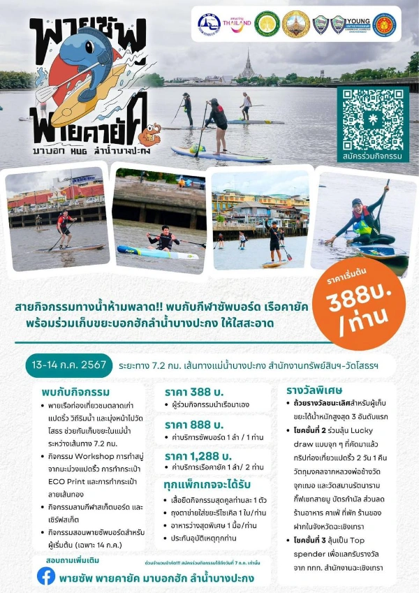 พายซัพ พายคายัค มาบอกฮัก…ลำน้ำบางปะกง 13-14 กรกฎาคม 2567 