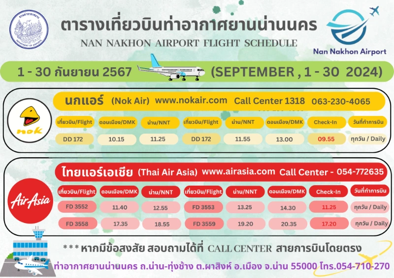 ท่าอากาศยาน นครน่าน แจ้งตารางบิน เดือนกันยายน 2567 