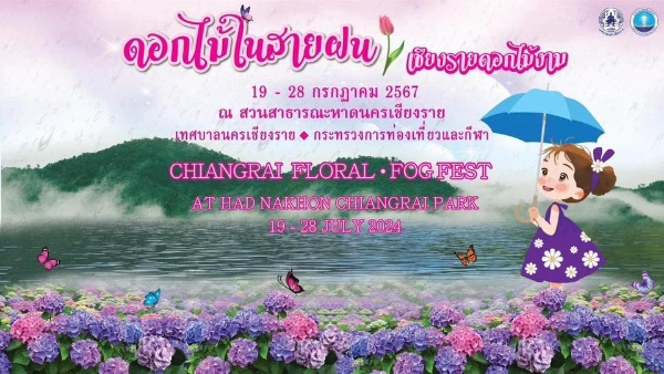 งาน ดอกไม้ในสายฝน 19-28 กรกฎาคม 2567 