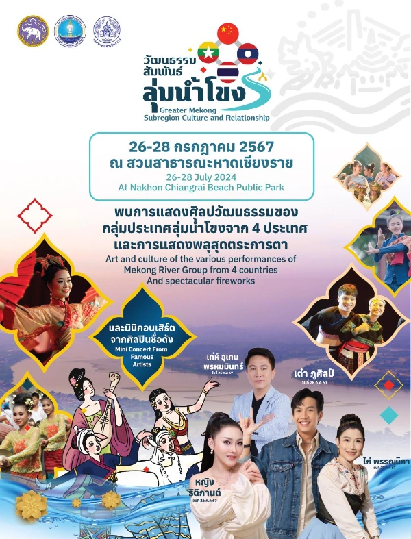 งานวัฒนธรรมสัมพันธ์ลุ่มน้ำโขง 26-28 กรกฎาคม 2567 