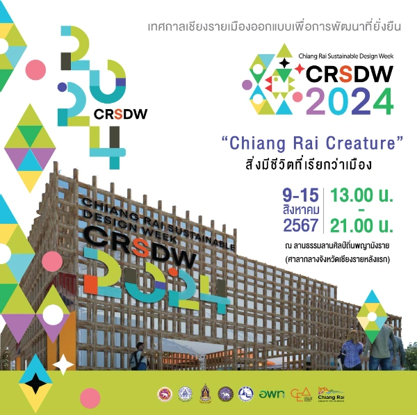 เทศกาลออกแบบของคนเชียงรายสร้างสรรค์ “สิ่งมีชีวิตที่เรียกว่าเมือง” Chiang Rai Creature 9 -15 สิงหาคม 2567 