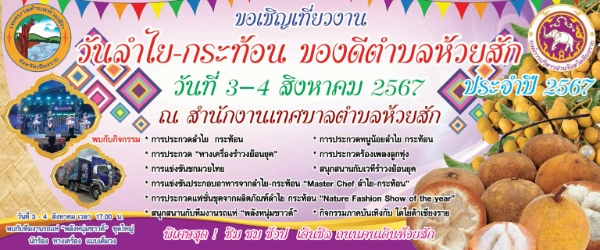 งานลำไย-กระท้อน ของดีตำบลห้วยสัก ประจำปี 2567 ระหว่างวันที่ 3-4 สิงหาคม 2567 