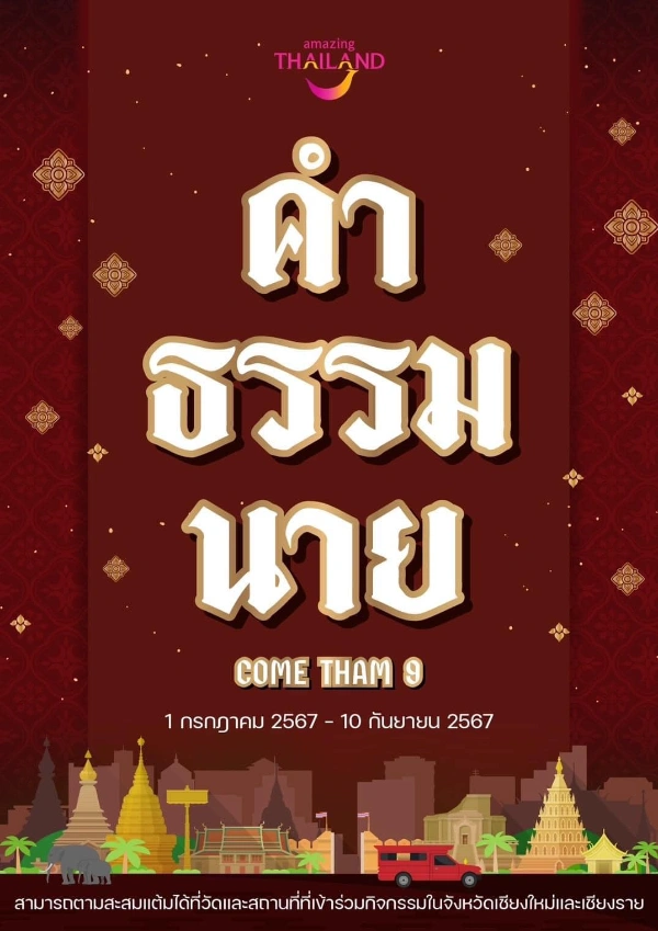 กิจกรรม คำ-ธรรม-นาย (COME THAM 9) เริ่ม 1 กรกฎาคม - 10 กันยายน 2567  