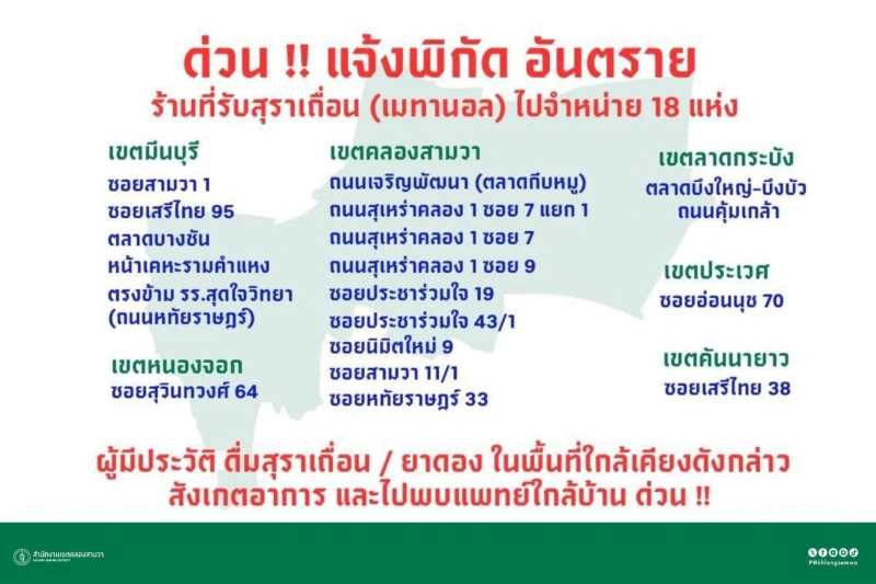 แจ้งพิกัดอันตราย ร้านรับซื้อสุราเถื่อน (เมทานอล) ไปจำหน่าย 18 แห่ง สธ.อัพเดตกรณีเหล้าปลอม ผู้ป่วย 28 เสียชีวิต 2 ตาบอดชัดเจน 1