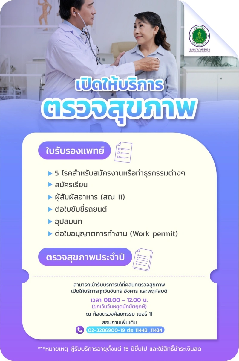 บริการตรวจสุขภาพออกใบรับรองแพทย์ โรงพยาบาลสิรินธร กรุงเทพมหานคร โปรแกรมบริการสุขภาพ โรงพยาบาลสิรินธร กรุงเทพมหานคร