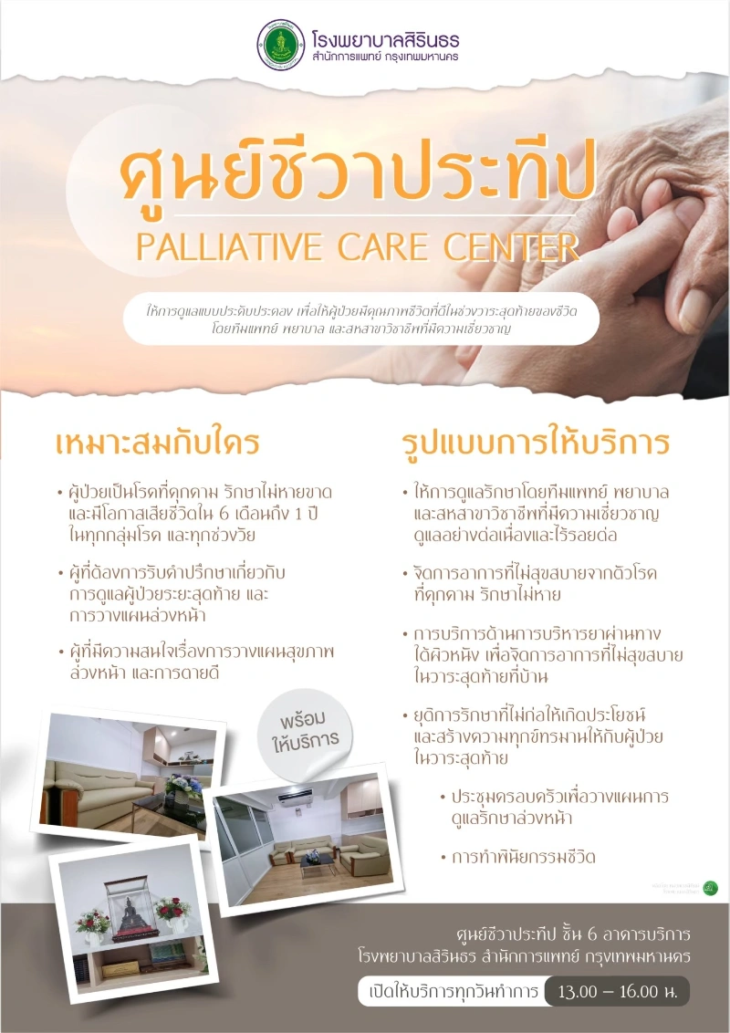 ศูนย์ชีวาประทีบ โรงพยาบาลสิรินธร กรุงเทพมหานคร โปรแกรมบริการสุขภาพ โรงพยาบาลสิรินธร กรุงเทพมหานคร