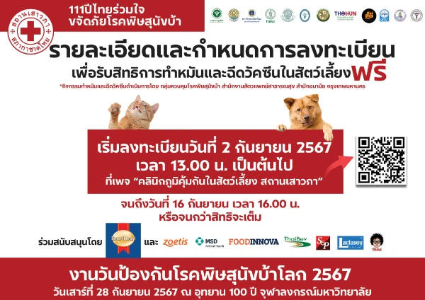 28 กันยายน 2567 ฉีควัคซีนและทำหมันในสัตว์เลี้ยง ฟรี งานวันป้องกันโรคพิษสุนัขบ้าโลก 