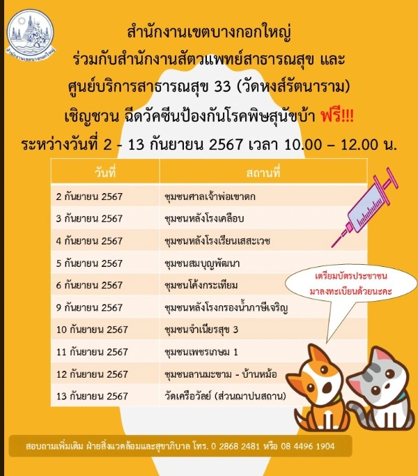 ศูนย์บริการสาธารณสุข 33 วัดหงส์รัตนาราม ฉีดวัคซีนฟรี 2-13 กันยายน 2567 ตารางฉีดวัคซีนหมาแมว ฟรี 50 เขต กทม. เดือนกันยายน 2567