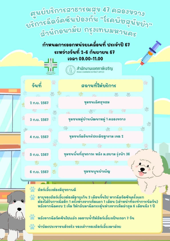 ศูนย์บริการสาธารณสุข 47 คลองขวาง ตารางฉีดวัคซีนหมาแมว ฟรี 50 เขต กทม. เดือนกันยายน 2567