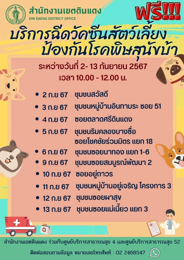 ศูนย์บริการสาธารณสุข 4 และศูนย์บริการสาธารณสุข 52 เขตดินแดง ตารางฉีดวัคซีนหมาแมว ฟรี 50 เขต กทม. เดือนกันยายน 2567