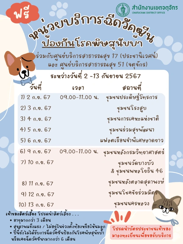 ศูนย์บริการสาธารณสุข 51 จตุจักร วันที่ 2-3 กันยายน และ 9-13 กันยายน 2567 