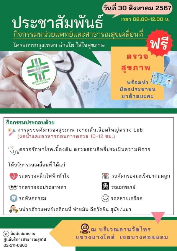 30 สิงหาคม 2567 ณ วัดไทร เขตบางคอแหลม 