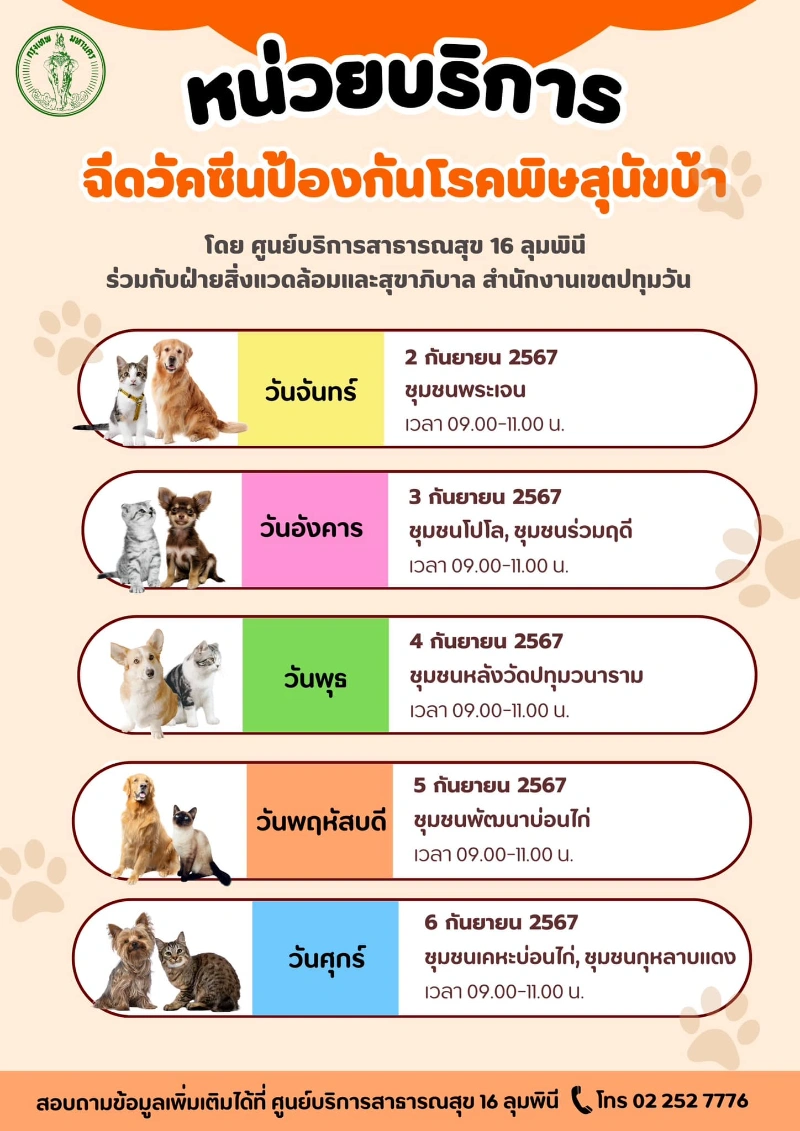 ศูนย์บริการสาธารณสุข 16 ลุมพินี วันที่ 2-6 กันยายน 2567 ตารางฉีดวัคซีนหมาแมว ฟรี 50 เขต กทม. เดือนกันยายน 2567