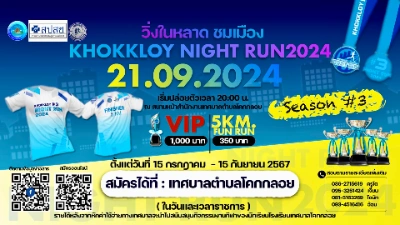 วิ่งในหลาดชมเมือง KHOKKLOY NIGHT RUN 2024 #SEASON3 วันเสาร์ที่ 21 กันยายน 2567 