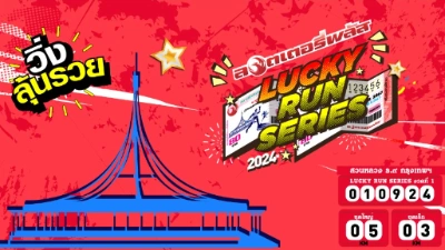 Lucky Run Series 2024 by ลอตเตอรี่พลัส 1 กันยายน 2567 